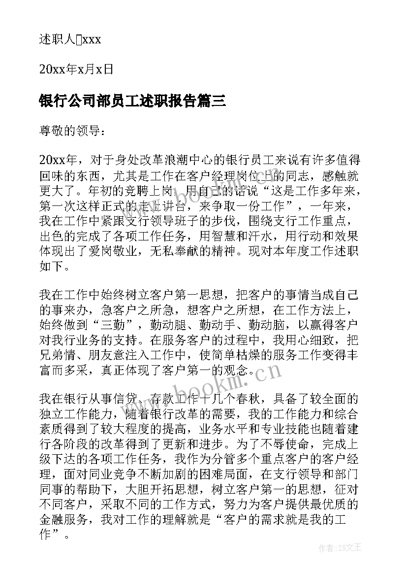 2023年银行公司部员工述职报告(汇总5篇)