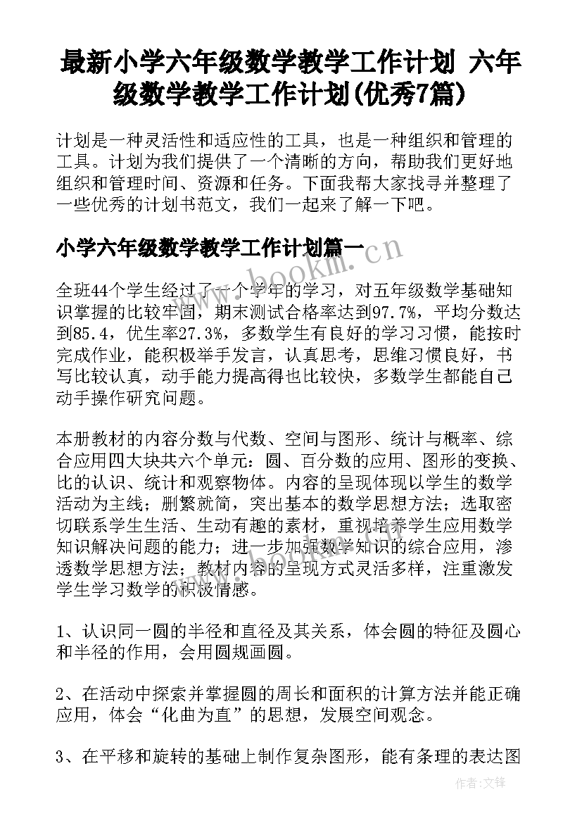 最新小学六年级数学教学工作计划 六年级数学教学工作计划(优秀7篇)