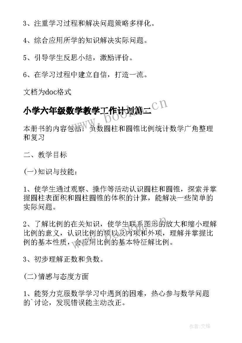 最新小学六年级数学教学工作计划 六年级数学教学工作计划(优秀7篇)