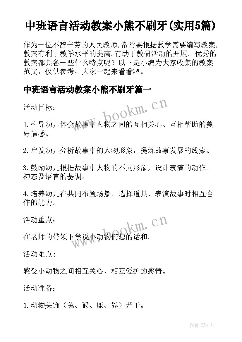 中班语言活动教案小熊不刷牙(实用5篇)