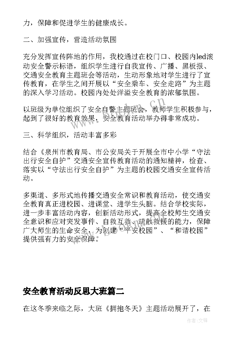 最新安全教育活动反思大班 交通安全教育宣传活动反思总结(精选5篇)