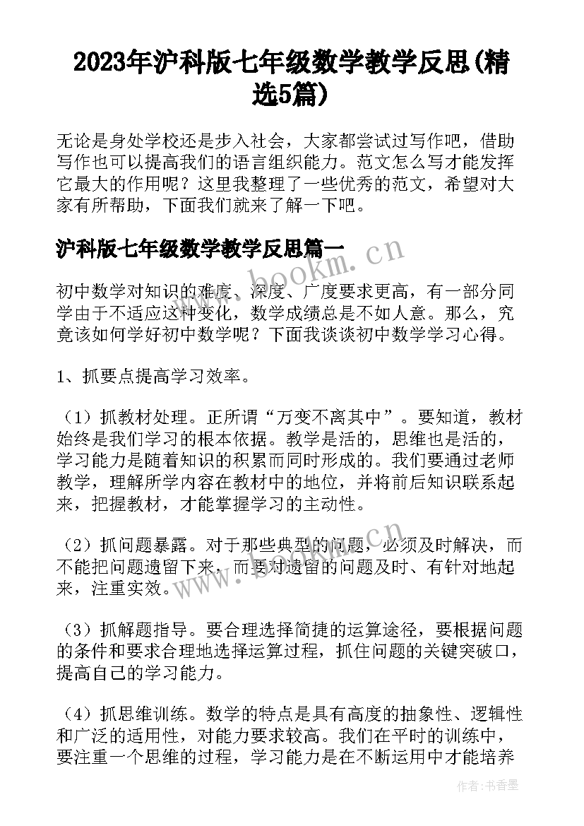 2023年沪科版七年级数学教学反思(精选5篇)