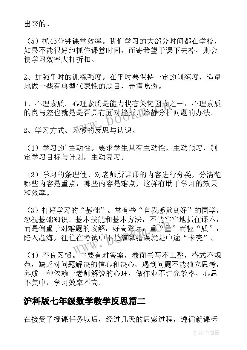 2023年沪科版七年级数学教学反思(精选5篇)