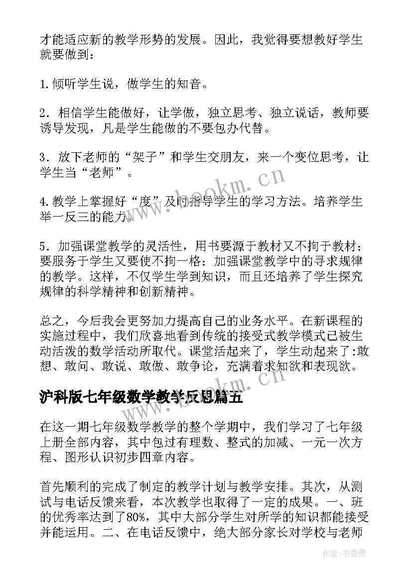 2023年沪科版七年级数学教学反思(精选5篇)