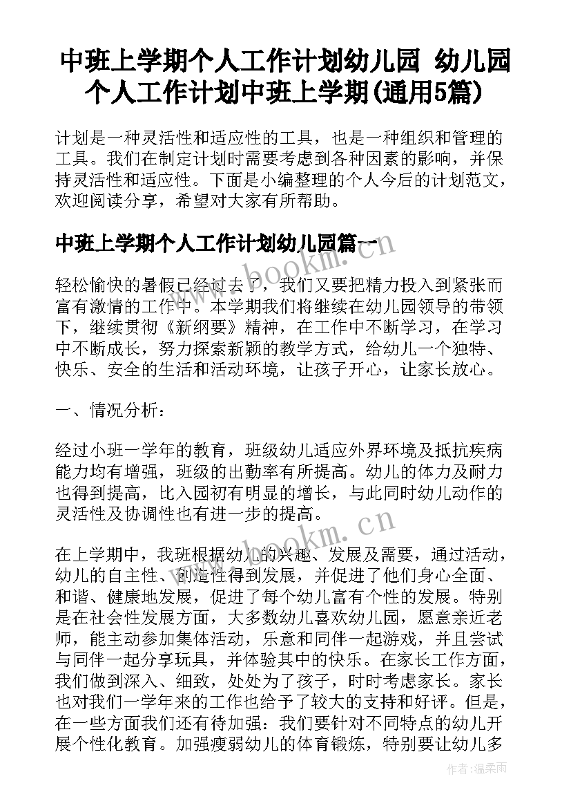 中班上学期个人工作计划幼儿园 幼儿园个人工作计划中班上学期(通用5篇)