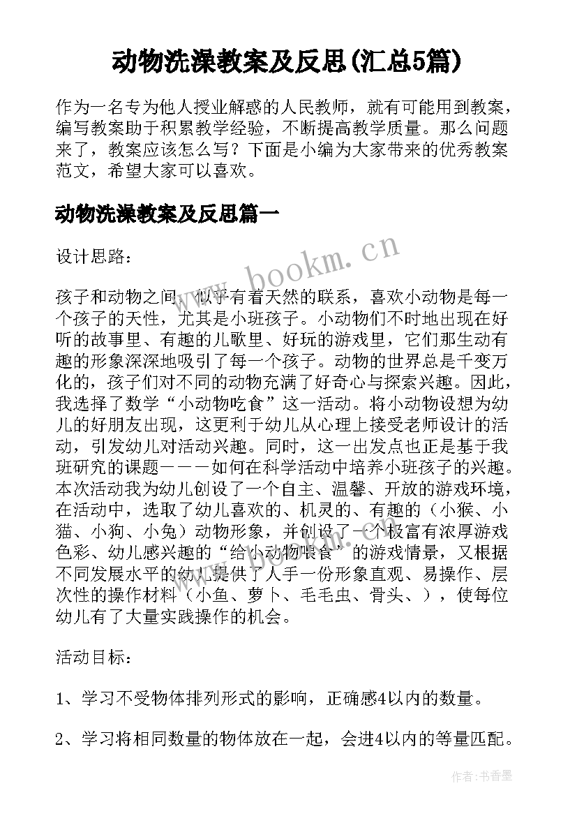 动物洗澡教案及反思(汇总5篇)