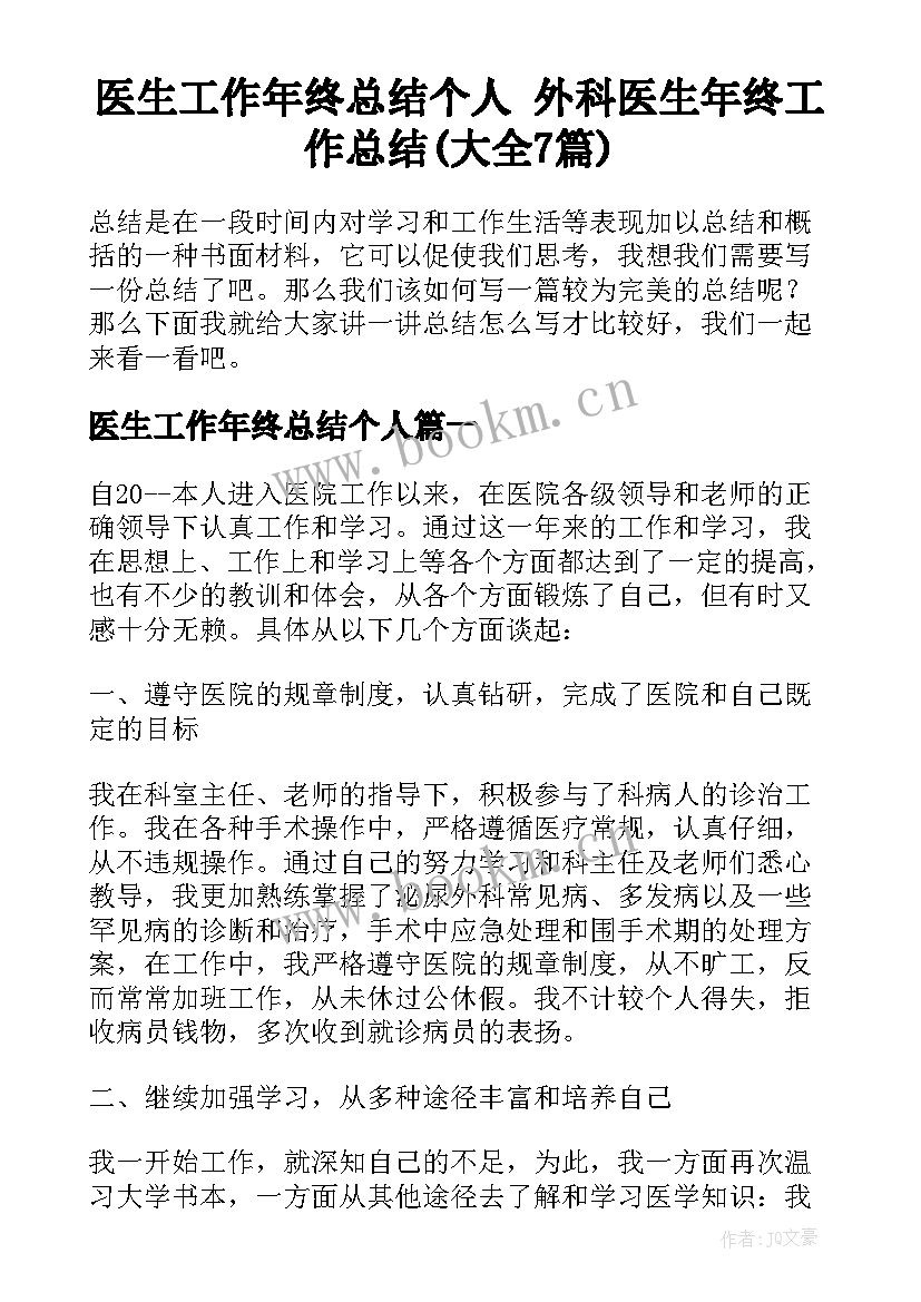 医生工作年终总结个人 外科医生年终工作总结(大全7篇)