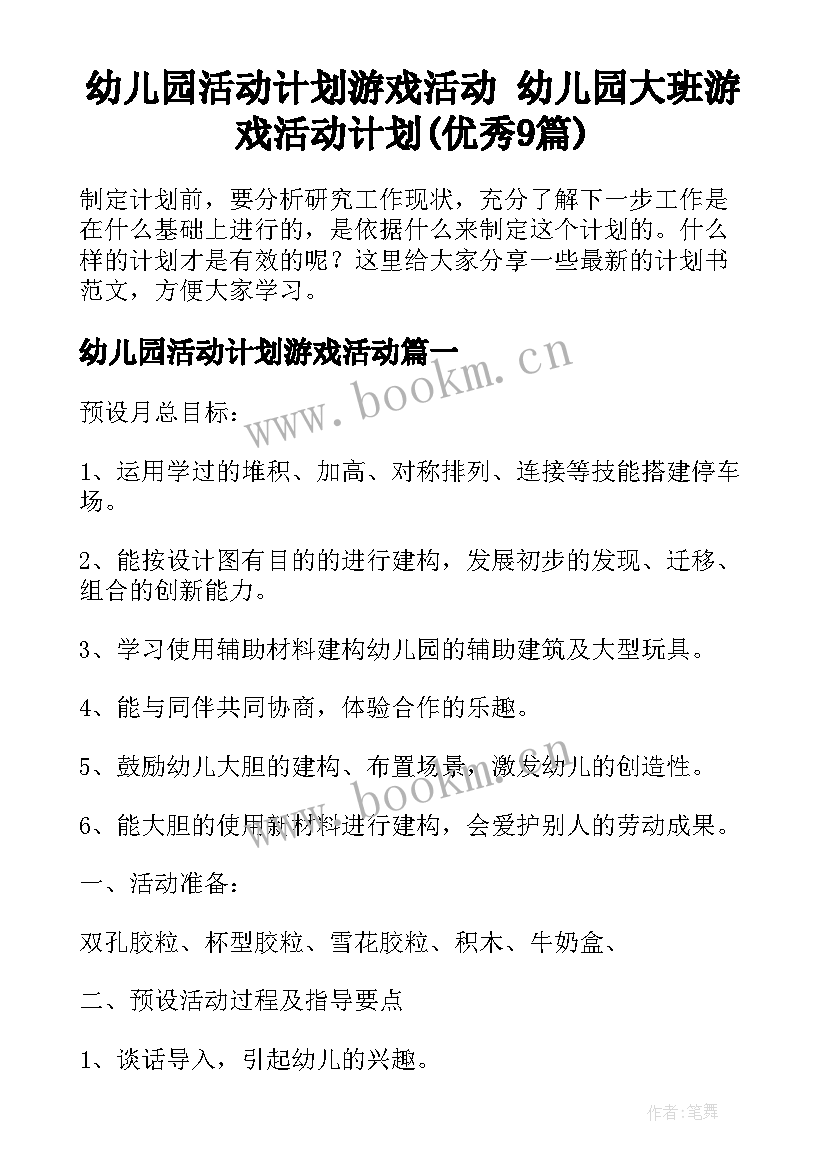 幼儿园活动计划游戏活动 幼儿园大班游戏活动计划(优秀9篇)