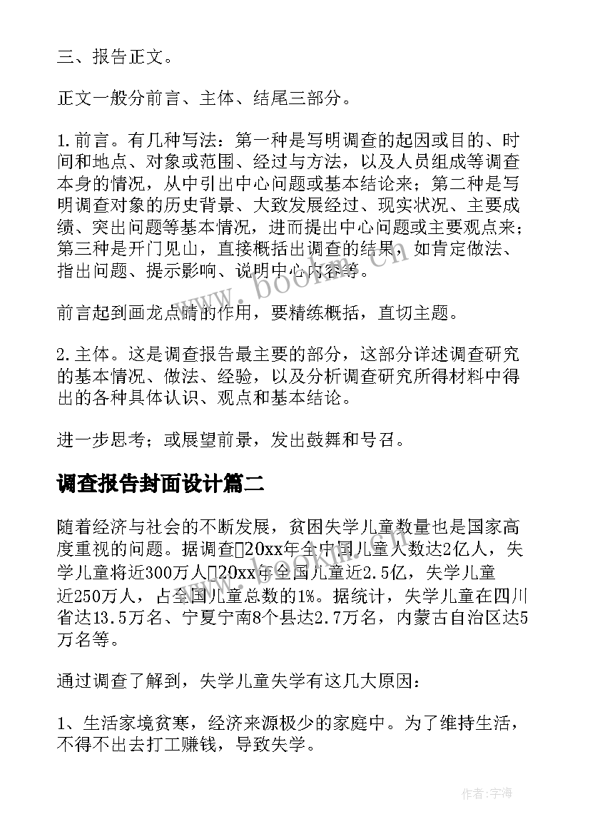 调查报告封面设计 大学生调查报告格式参考(汇总5篇)