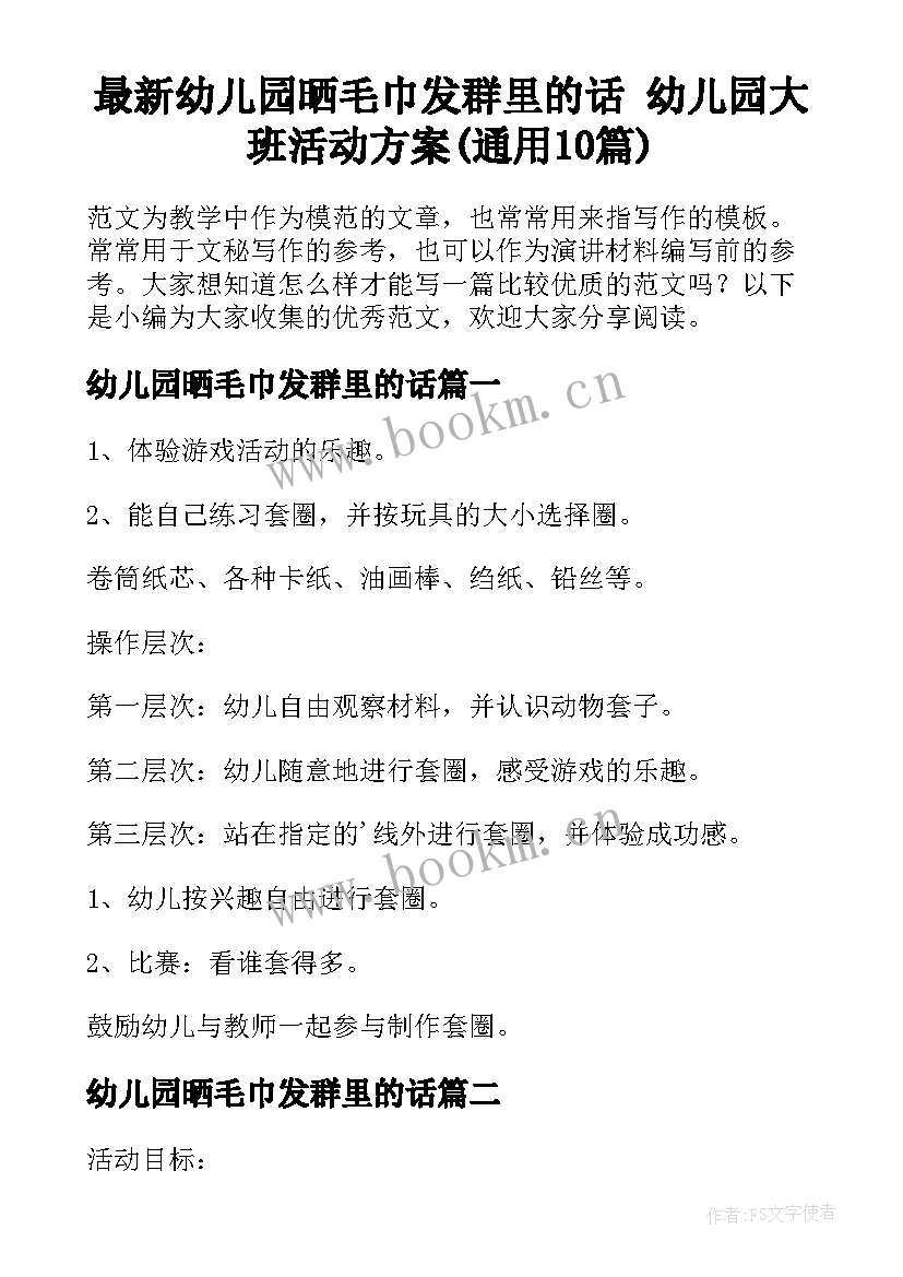 最新幼儿园晒毛巾发群里的话 幼儿园大班活动方案(通用10篇)