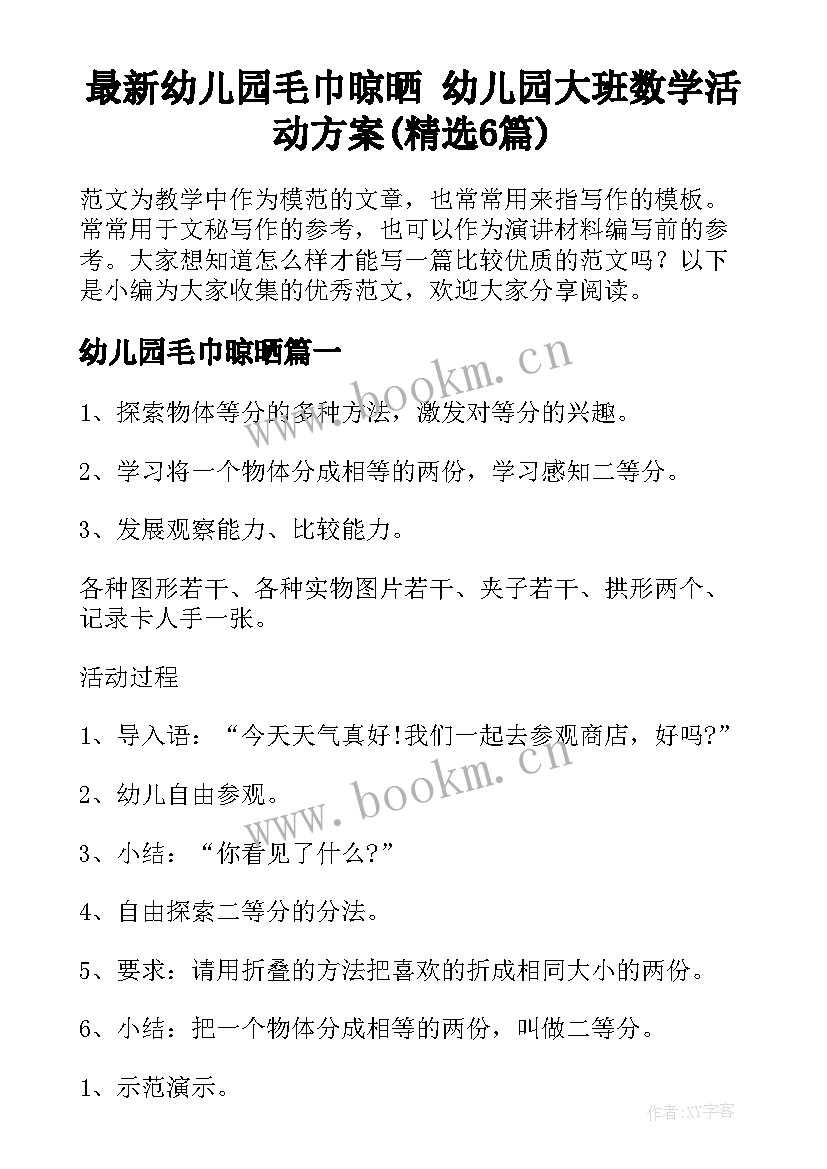 最新幼儿园毛巾晾晒 幼儿园大班数学活动方案(精选6篇)