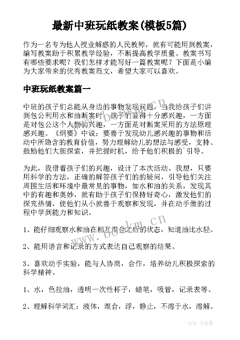 最新中班玩纸教案(模板5篇)