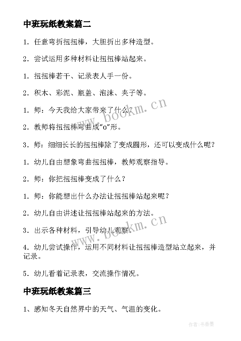 最新中班玩纸教案(模板5篇)