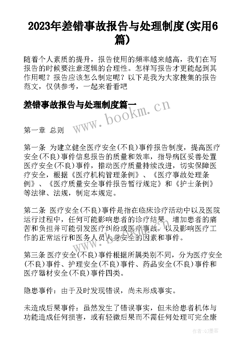 2023年差错事故报告与处理制度(实用6篇)