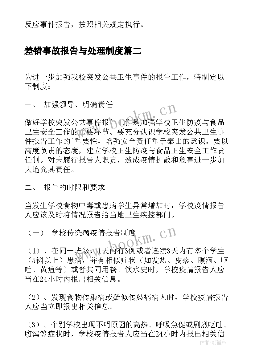 2023年差错事故报告与处理制度(实用6篇)