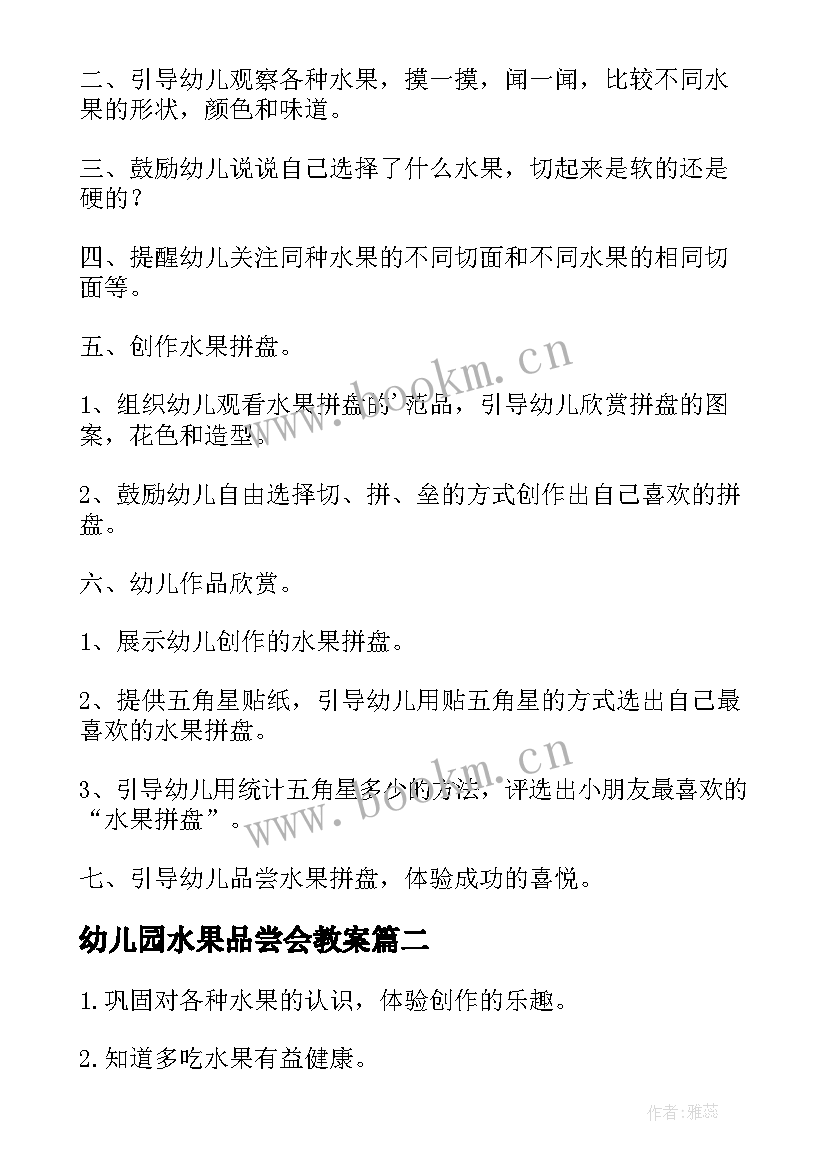 2023年幼儿园水果品尝会教案 幼儿园水果拼盘亲子活动方案(通用5篇)