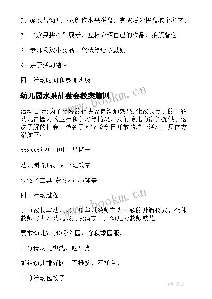 2023年幼儿园水果品尝会教案 幼儿园水果拼盘亲子活动方案(通用5篇)