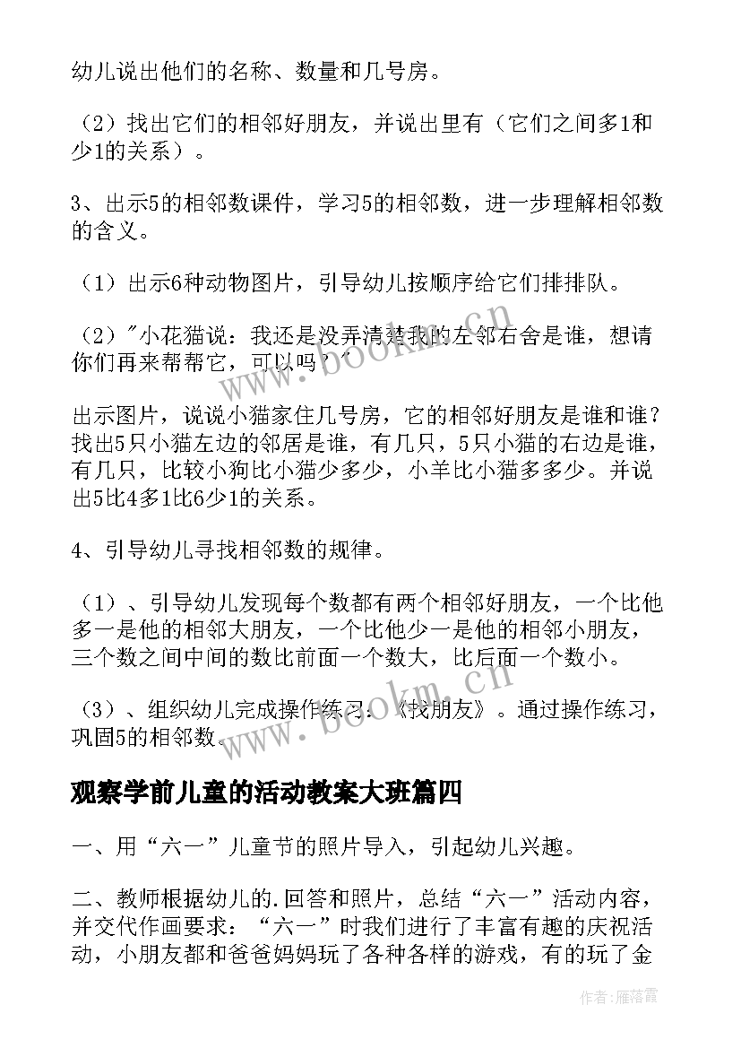 观察学前儿童的活动教案大班 学前儿童节日活动的教案(大全5篇)