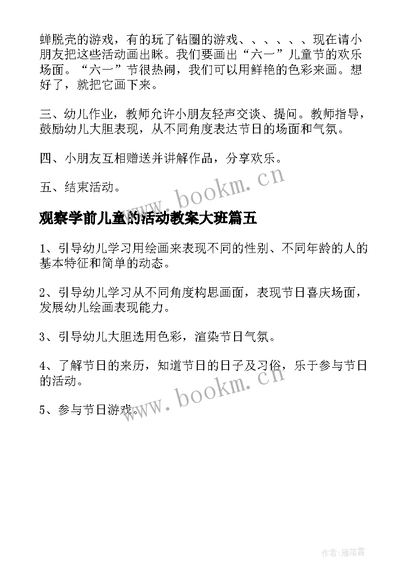 观察学前儿童的活动教案大班 学前儿童节日活动的教案(大全5篇)