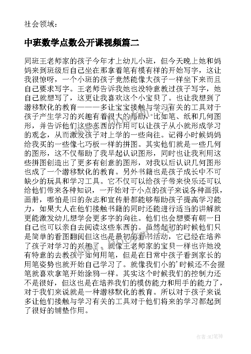 中班数学点数公开课视频 幼儿园中班教学反思(精选7篇)