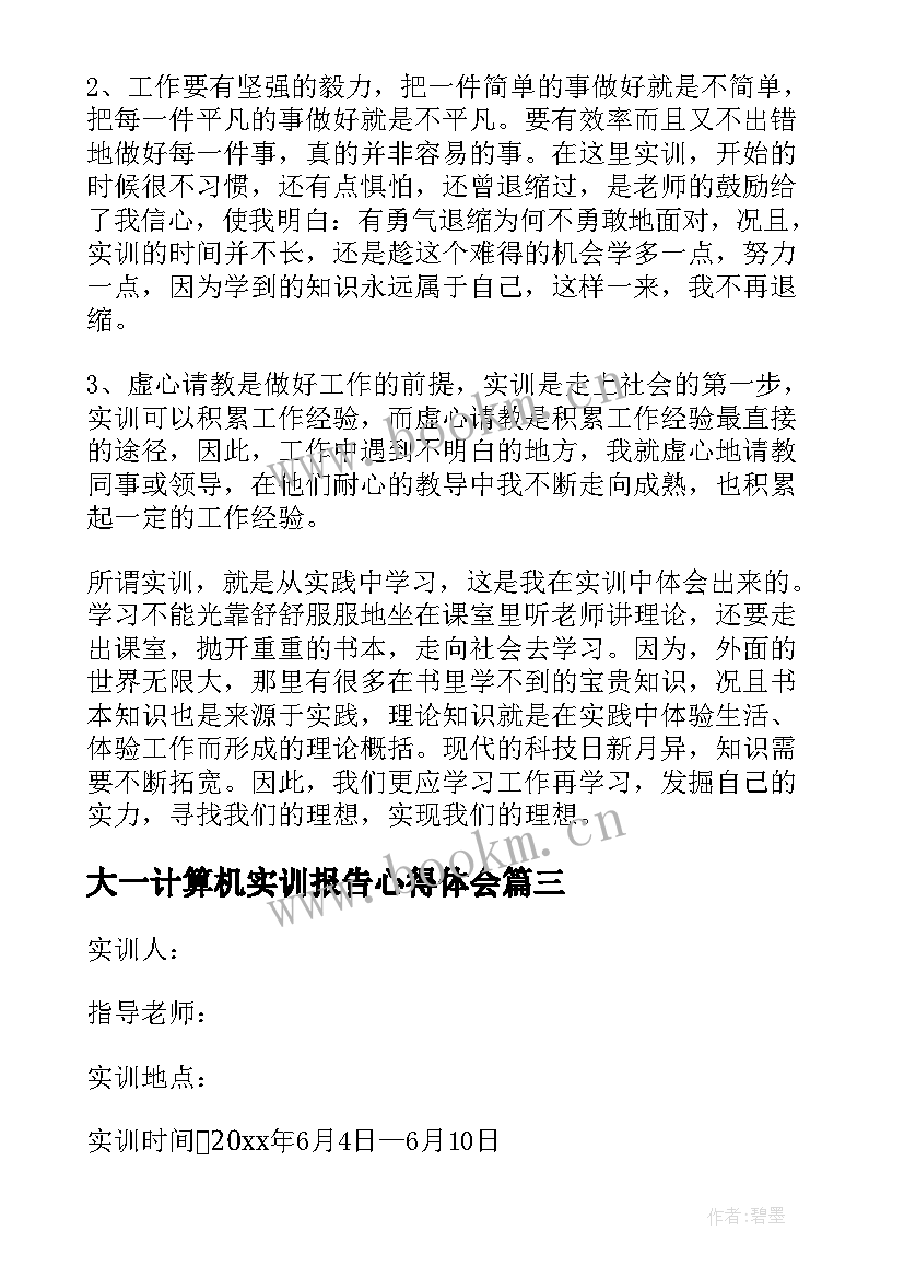 大一计算机实训报告心得体会 计算机实训总结报告(实用5篇)