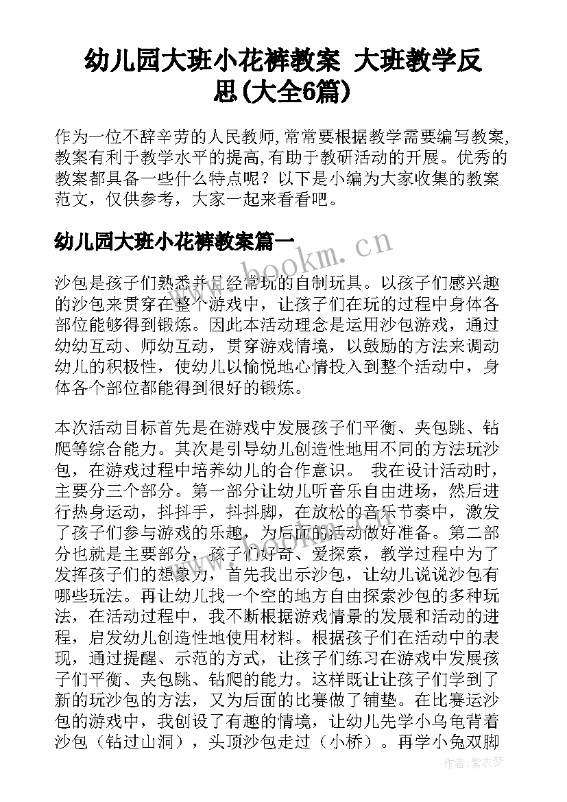 幼儿园大班小花裤教案 大班教学反思(大全6篇)