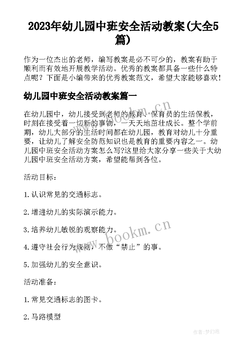 2023年幼儿园中班安全活动教案(大全5篇)