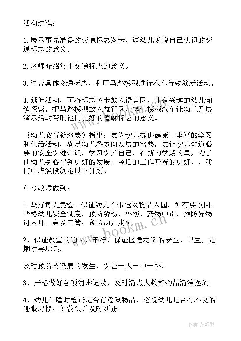 2023年幼儿园中班安全活动教案(大全5篇)