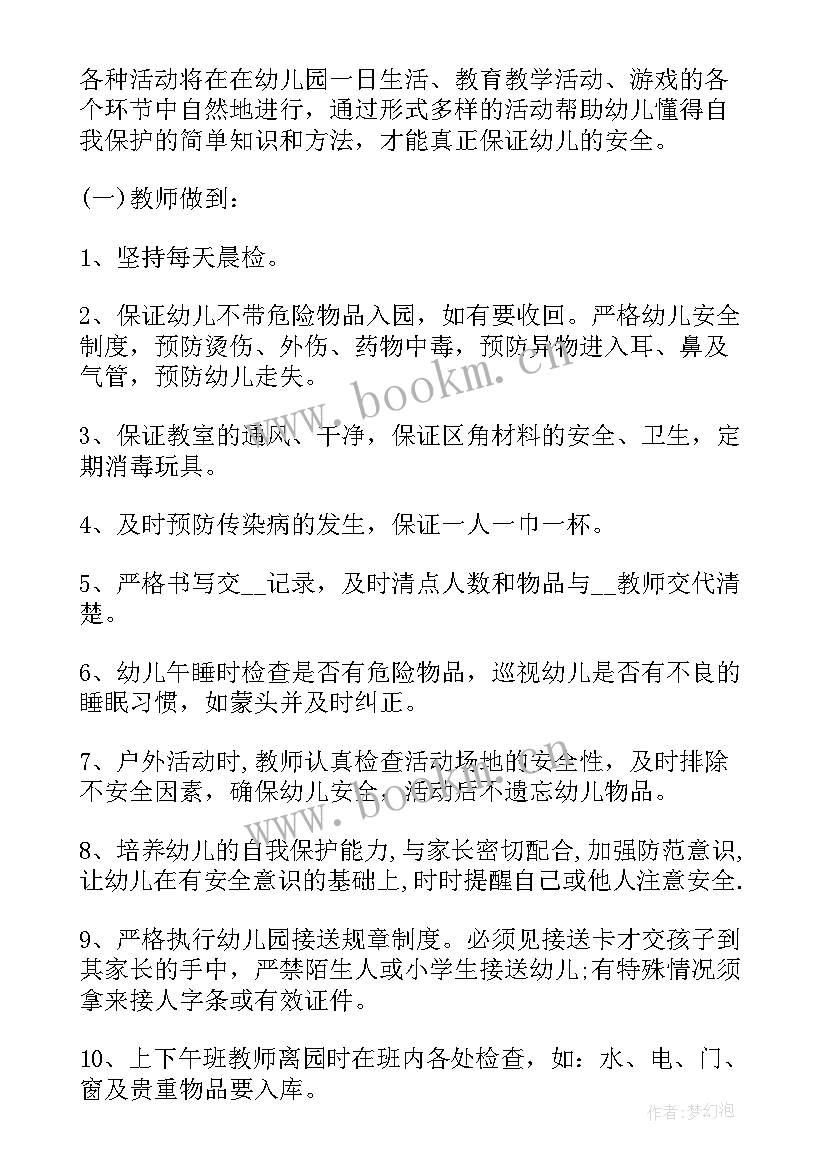 2023年幼儿园中班安全活动教案(大全5篇)