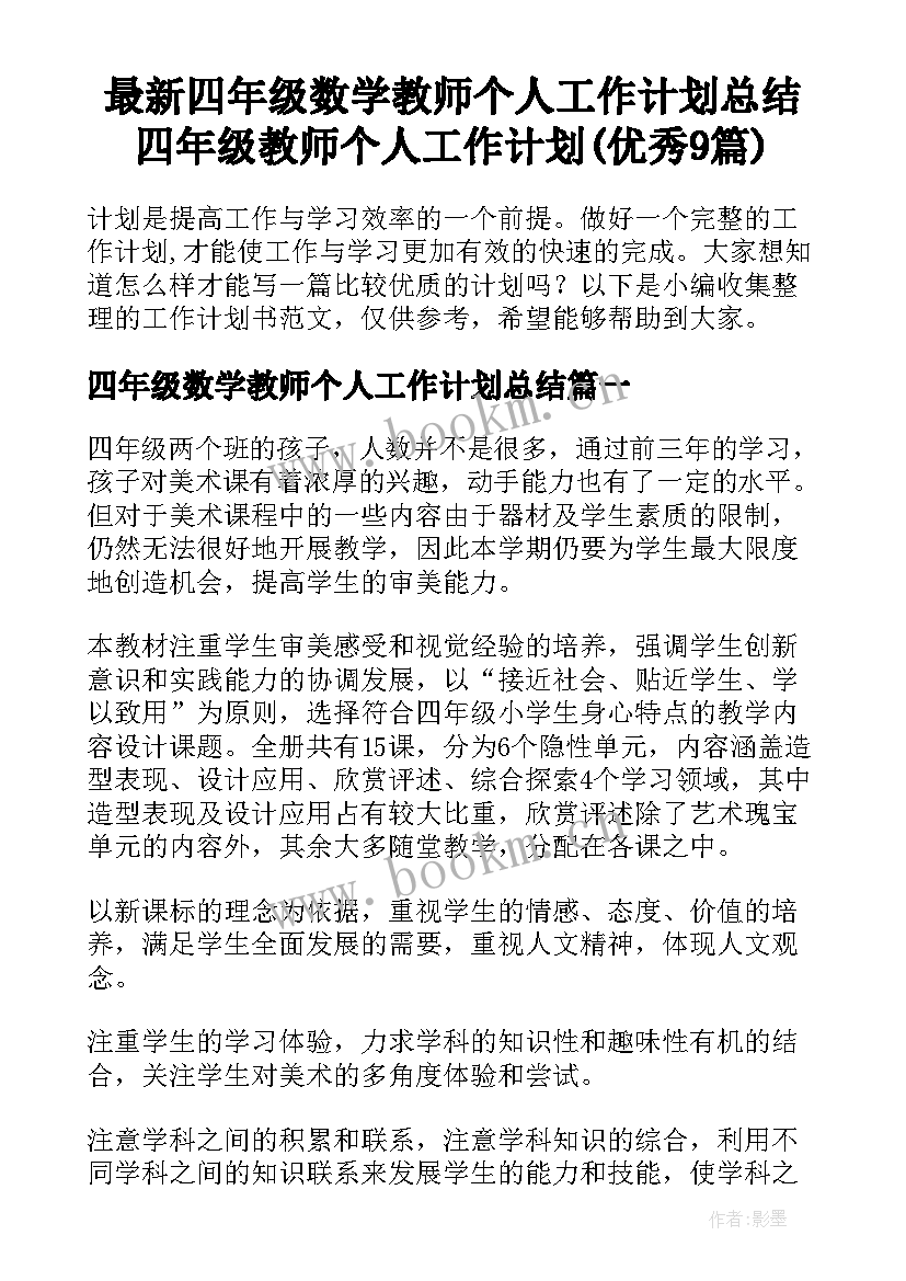 最新四年级数学教师个人工作计划总结 四年级教师个人工作计划(优秀9篇)