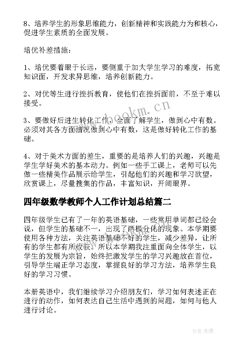 最新四年级数学教师个人工作计划总结 四年级教师个人工作计划(优秀9篇)