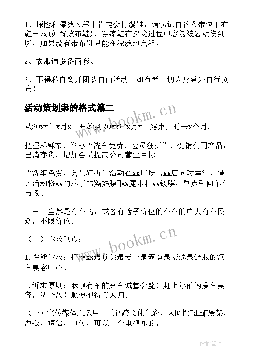 活动策划案的格式(优质6篇)