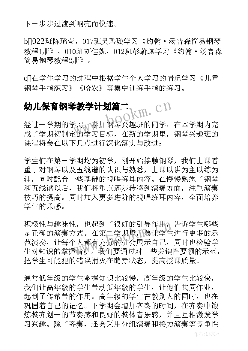 2023年幼儿保育钢琴教学计划(优质5篇)