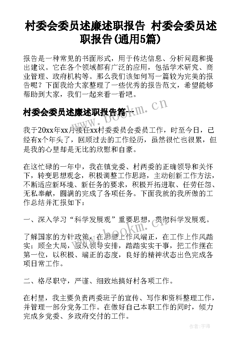 村委会委员述廉述职报告 村委会委员述职报告(通用5篇)