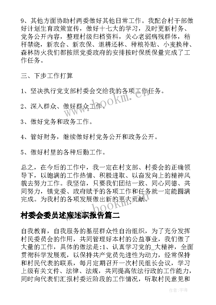 村委会委员述廉述职报告 村委会委员述职报告(通用5篇)