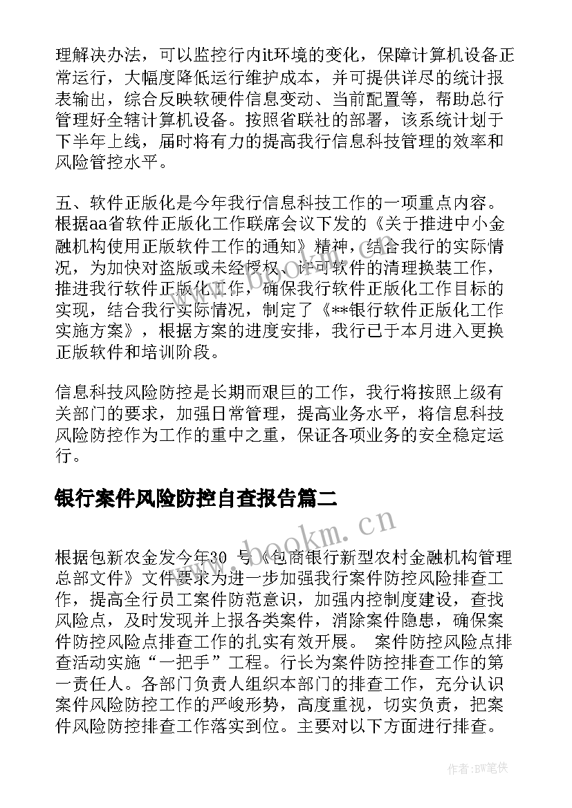 银行案件风险防控自查报告(实用5篇)