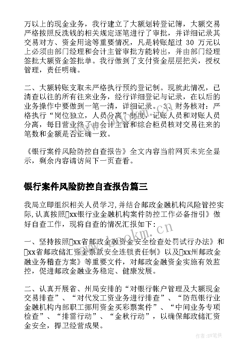 银行案件风险防控自查报告(实用5篇)