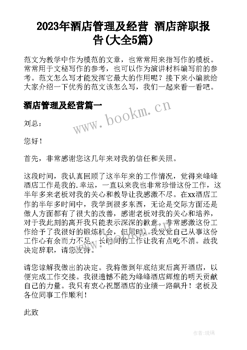 2023年酒店管理及经营 酒店辞职报告(大全5篇)