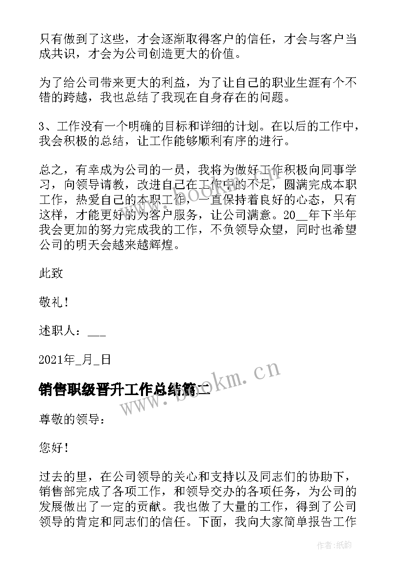 最新销售职级晋升工作总结(通用6篇)