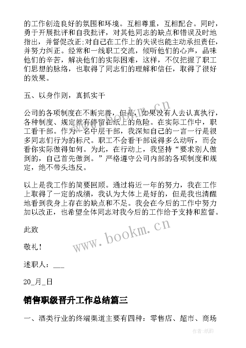 最新销售职级晋升工作总结(通用6篇)