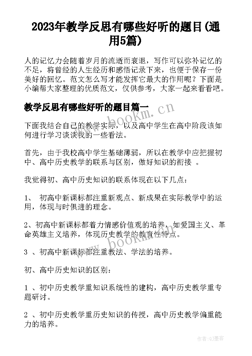 2023年教学反思有哪些好听的题目(通用5篇)