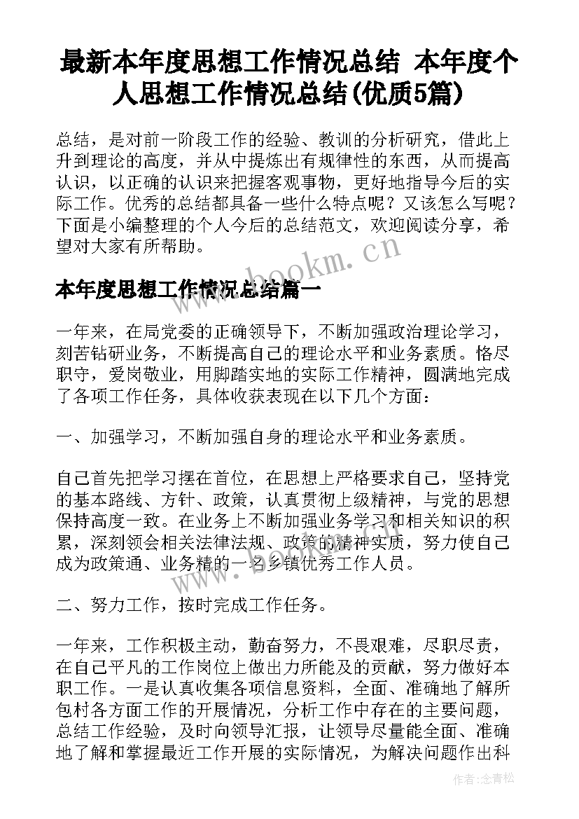 最新本年度思想工作情况总结 本年度个人思想工作情况总结(优质5篇)