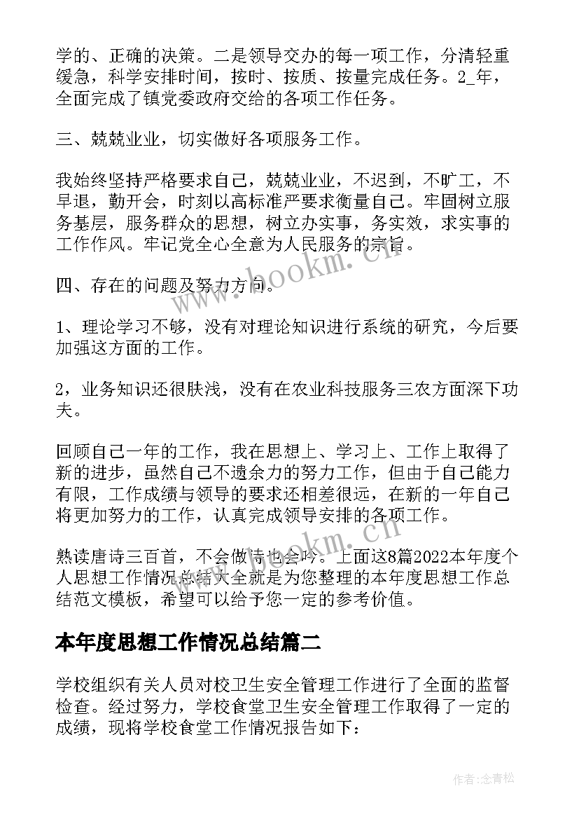 最新本年度思想工作情况总结 本年度个人思想工作情况总结(优质5篇)