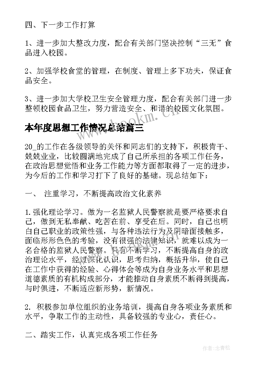 最新本年度思想工作情况总结 本年度个人思想工作情况总结(优质5篇)