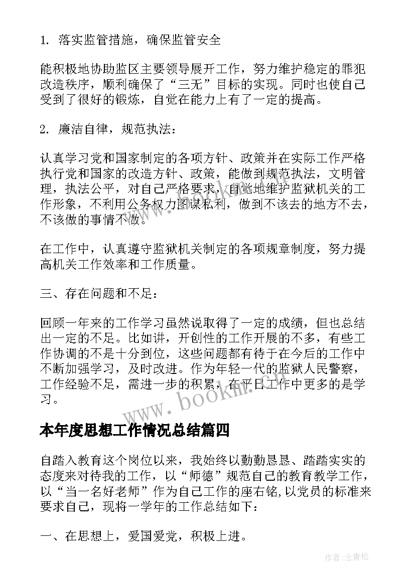 最新本年度思想工作情况总结 本年度个人思想工作情况总结(优质5篇)