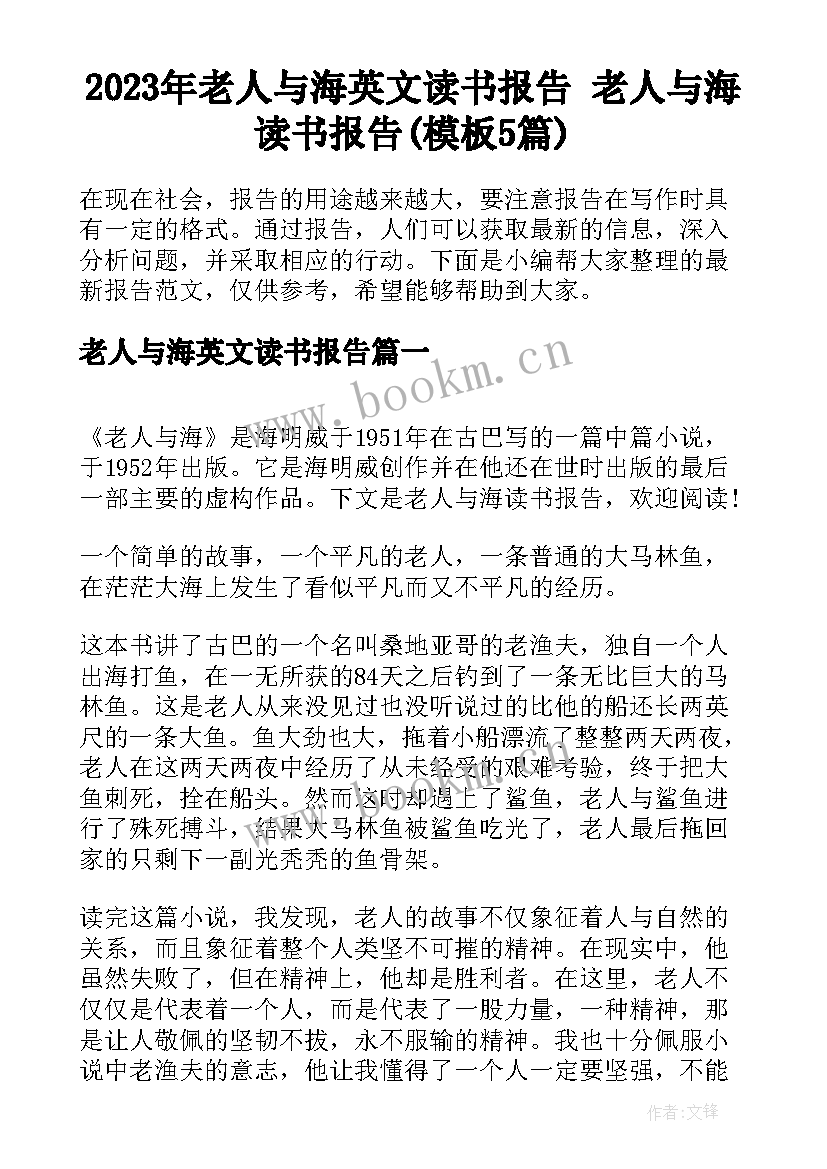 2023年老人与海英文读书报告 老人与海读书报告(模板5篇)