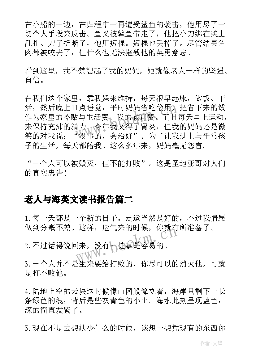 2023年老人与海英文读书报告 老人与海读书报告(模板5篇)