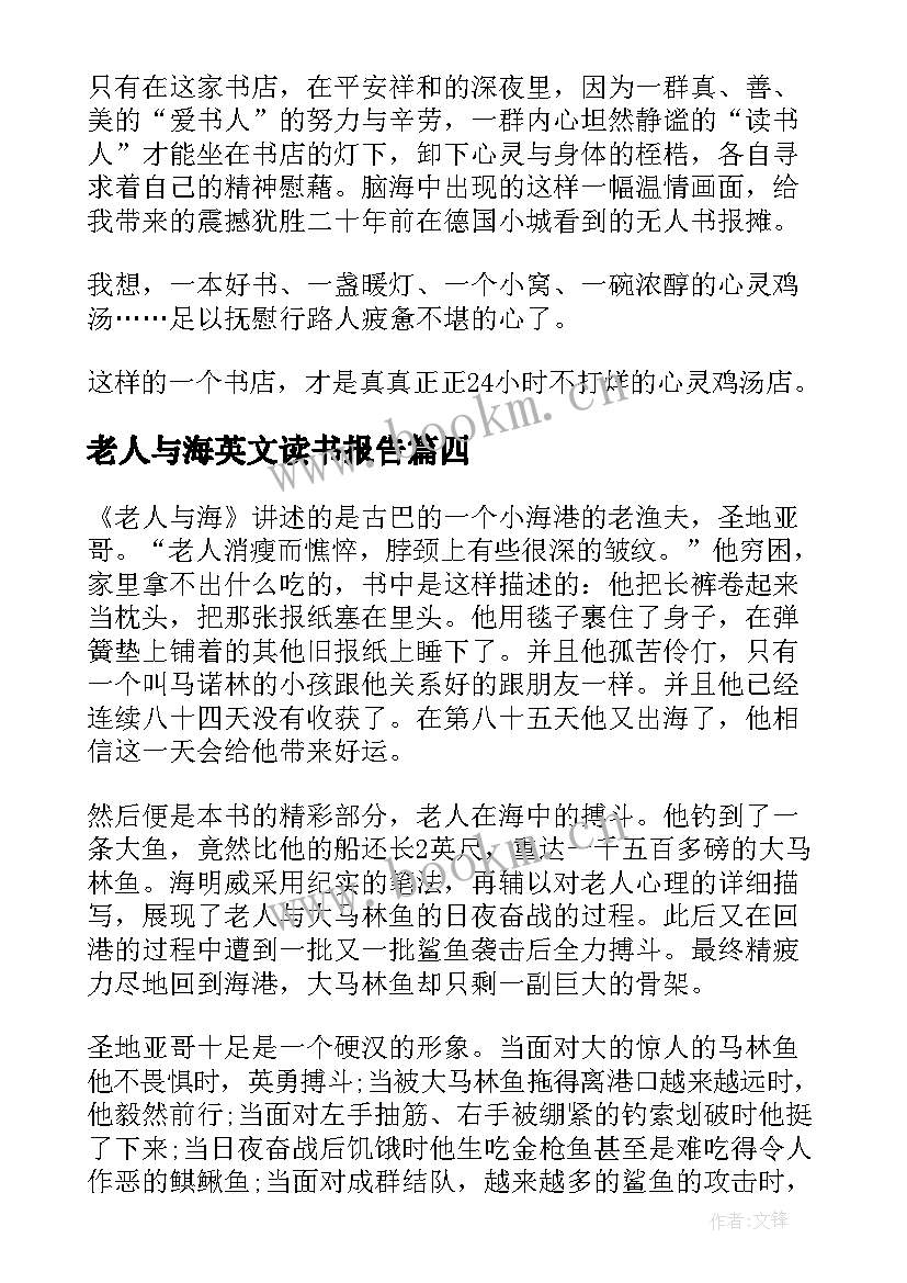 2023年老人与海英文读书报告 老人与海读书报告(模板5篇)