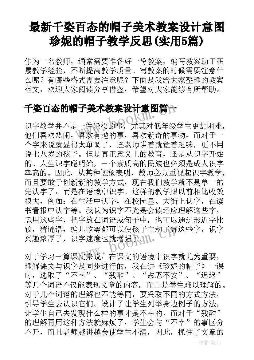 最新千姿百态的帽子美术教案设计意图 珍妮的帽子教学反思(实用5篇)