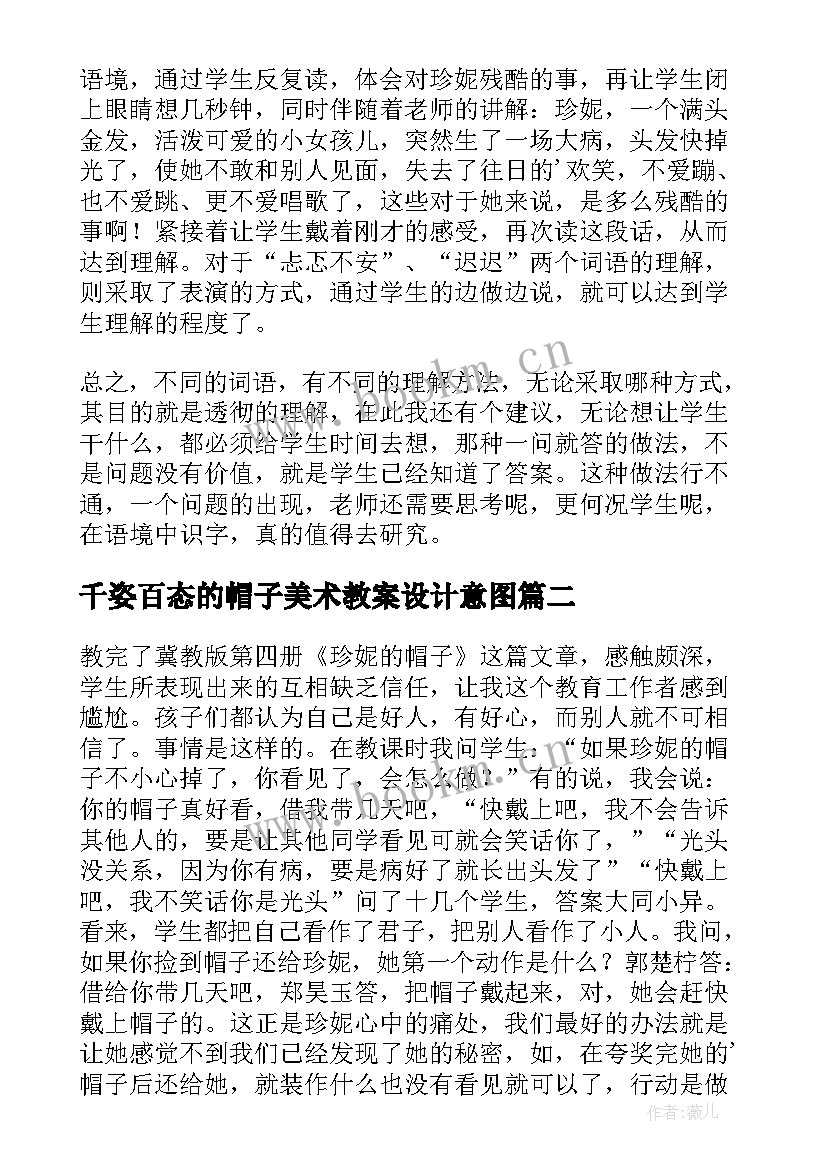 最新千姿百态的帽子美术教案设计意图 珍妮的帽子教学反思(实用5篇)